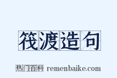 筏渡造句是什么意思的图片